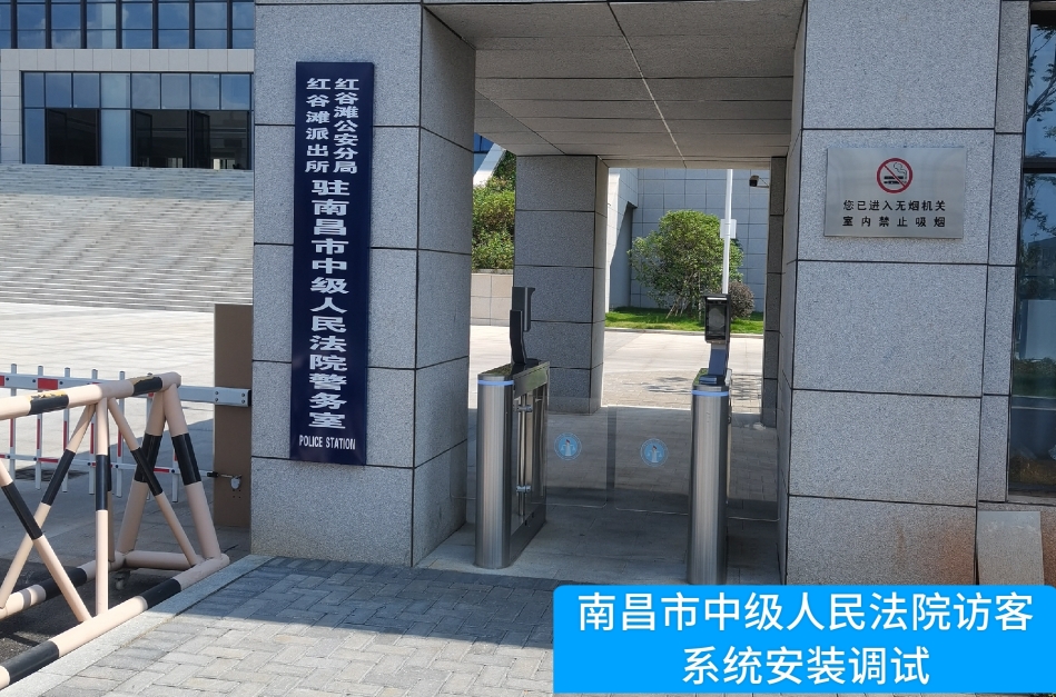 南昌市中级人民法院部署1929cc威尼斯(中国)访客管理系统，提升法院安全管理与服务水